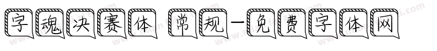 字魂决赛体 常规字体转换